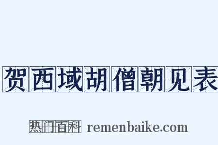 贺西域胡僧朝见表是什么意思的图片